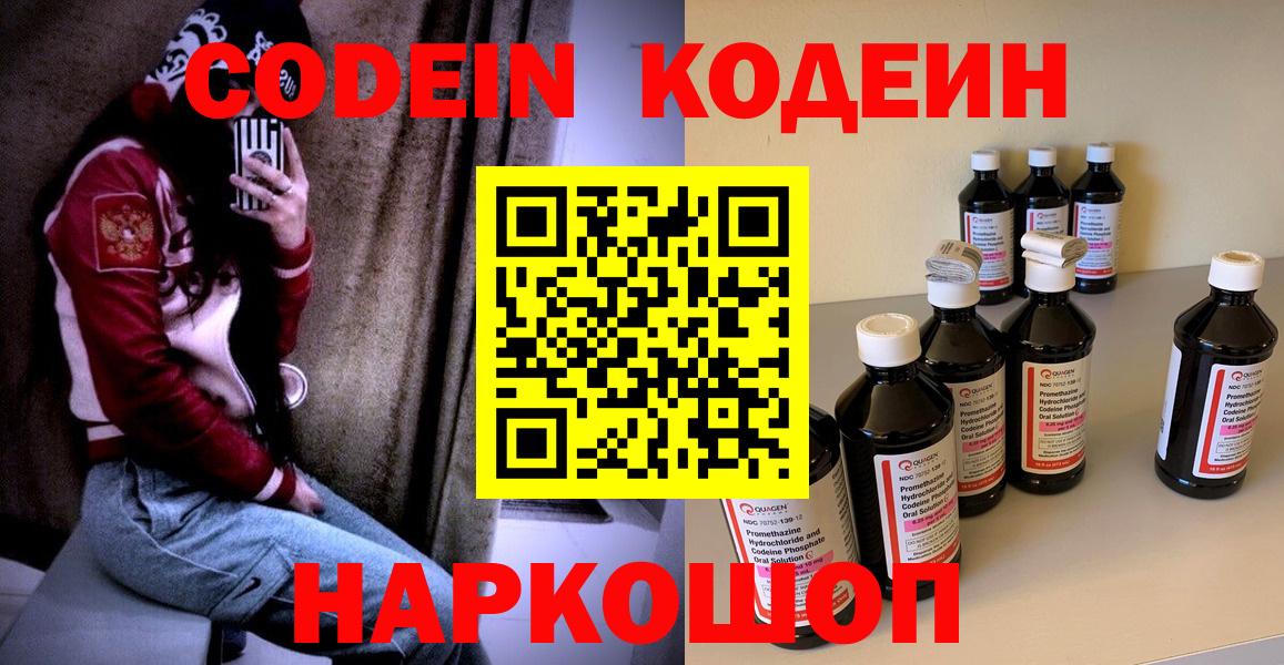 Кодеин Purple Drank  Вход с VPN  Кодеиновый сироп Lean Purple Drank  Симферополь 